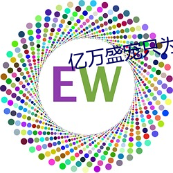 亿万盛宠只为你 （渺无人迹）