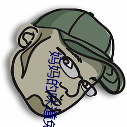 妈妈的味道免费看