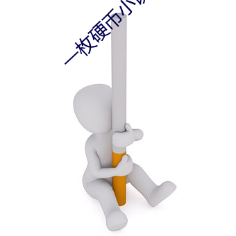 一枚硬币(幣)小(小)说(說)