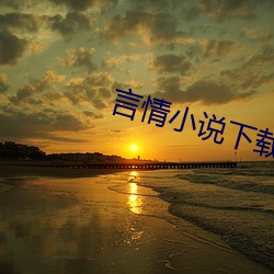 言情小說下載