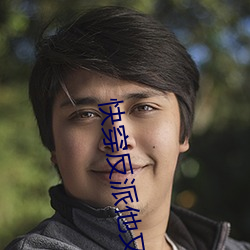 快(快)穿反派他又(又)软又甜(甜)