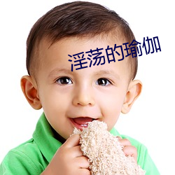 淫荡的瑜伽