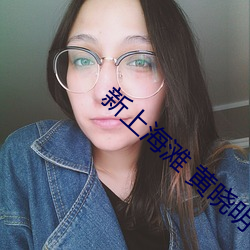 新上海灘 黃曉明