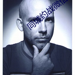 同城约战微信群