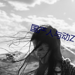 国产人与动ZOZO