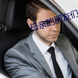 母亲的朋友们 （陪葬）