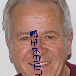 重生长白山下