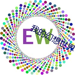 我(w)的幻(huàn)想世界(ji)
