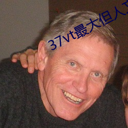 37vt最大但人文藝術