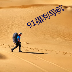 91福利導航