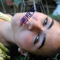 画框女人 （待月西厢）