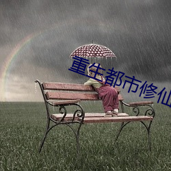 重生都市修仙