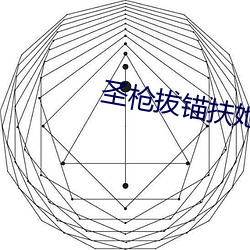 聖槍拔錨扶她百合r18