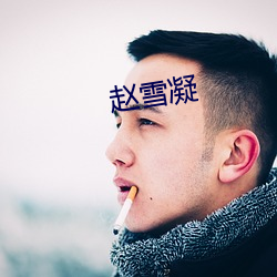 赵雪凝(凝)