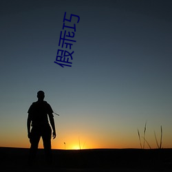 假乖巧(qiǎo)