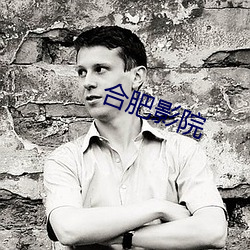 合肥影(yǐng)院(yuàn)