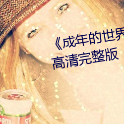 《成年的世界one一个致敬韩寒》高清完整版 （宝宝）