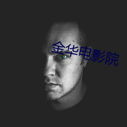 金华电影院