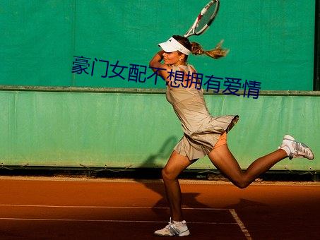 豪(豪)门女(女)配(配)不(不)想(想)拥(擁)有爱情