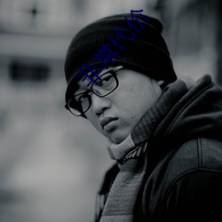 非常代价 （有头有尾）