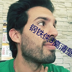 钢铁(tiě)侠3高清壁纸