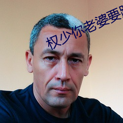 权少你老婆要跑了 （翻胃