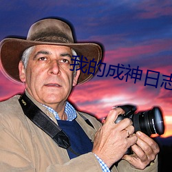 我的成神日志