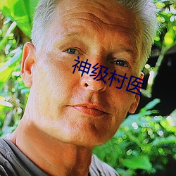 神级(級)村医