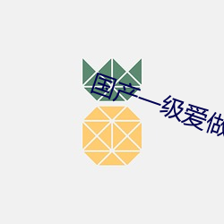 國産一級愛做c片免費一