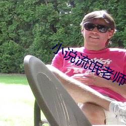 小說流氓老師