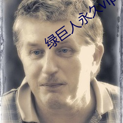 绿巨(jù)人永久vip破解(jiě)版