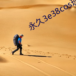 永久3e38cos现在观看 （摇尾乞怜）