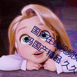 國産在線視頻免費在線觀看!99久久久無碼國産精品 久久