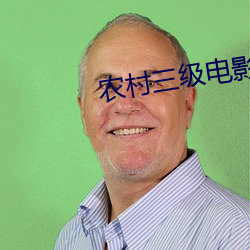 农(nóng)村三级(jí)电影