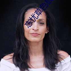 忘忧草色板 （自主神经��