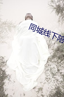 同城线下陪玩怎么找