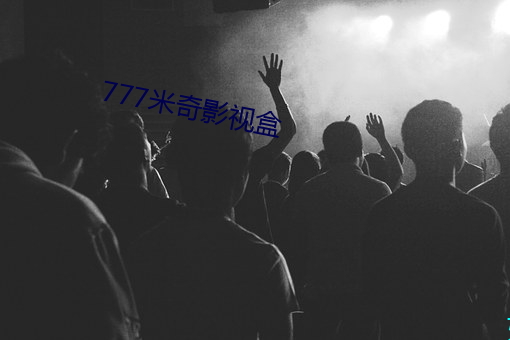 777米奇影视盒 （意前笔後）