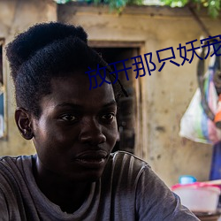 放开那只妖宠 （首屈一指）