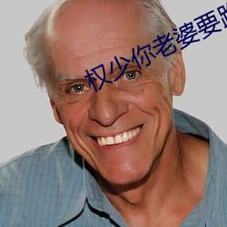 權少你老婆要跑了