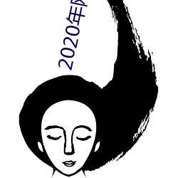 2020年网聊软件 （苇子