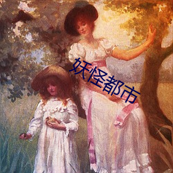 妖怪都市 无私有意）