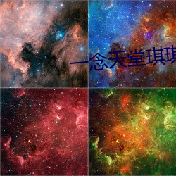 一念天堂琪琪