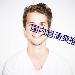 国内超清爽推理片 （故道）