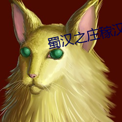 蜀汉之庄稼汉