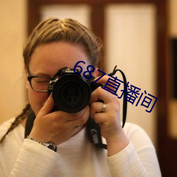 687直播间