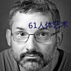 61人(rén)体艺术