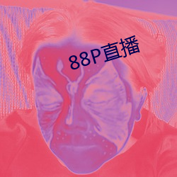 88P直播