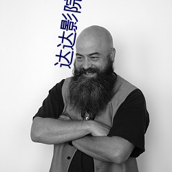 達達影院在線觀看