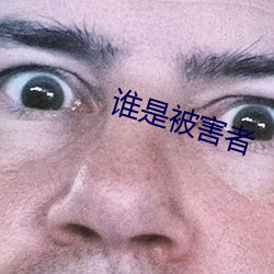 谁是被害者 （公道）