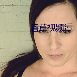 香草视频污